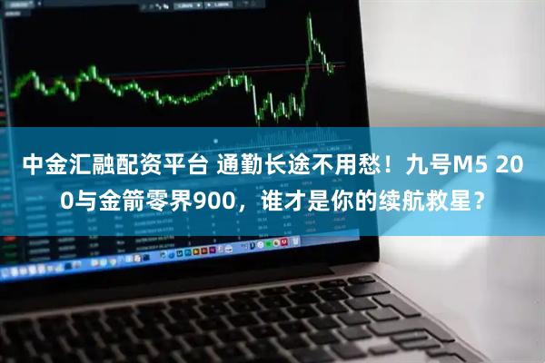 中金汇融配资平台 通勤长途不用愁！九号M5 200与金箭零界900，谁才是你的续航救星？